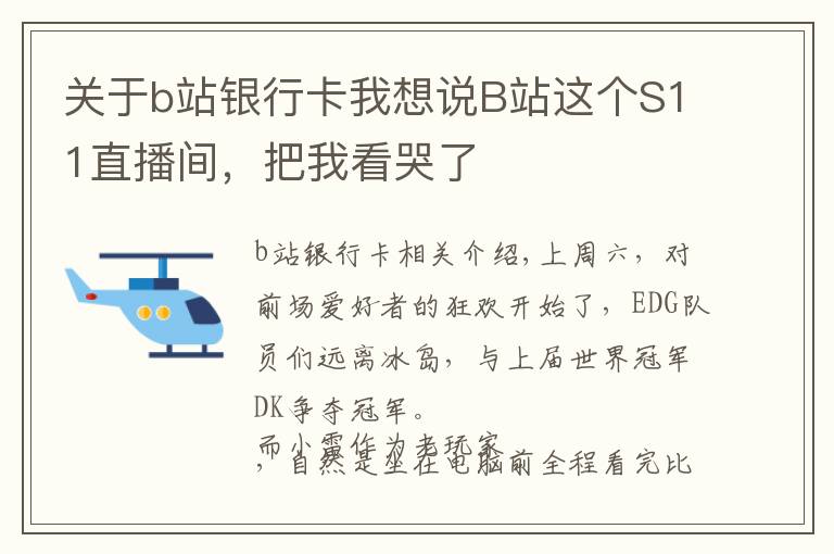 关于b站银行卡我想说B站这个S11直播间，把我看哭了