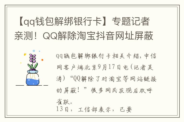 【qq钱包解绑银行卡】专题记者亲测！QQ解除淘宝抖音网址屏蔽！网友：微信呢？