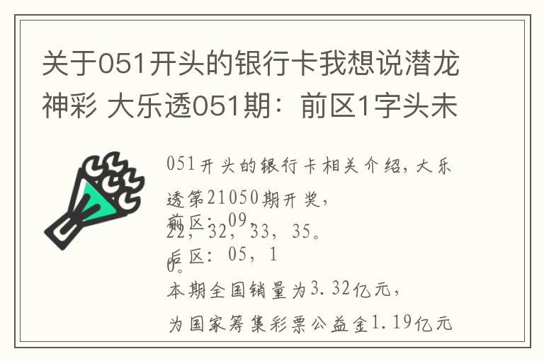 关于051开头的银行卡我想说潜龙神彩 大乐透051期:前区1字头未出号,后区1尾遗漏6期