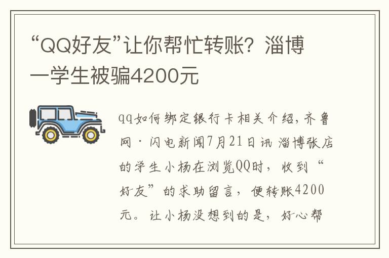 “QQ好友”让你帮忙转账?淄博一学生被骗4200元