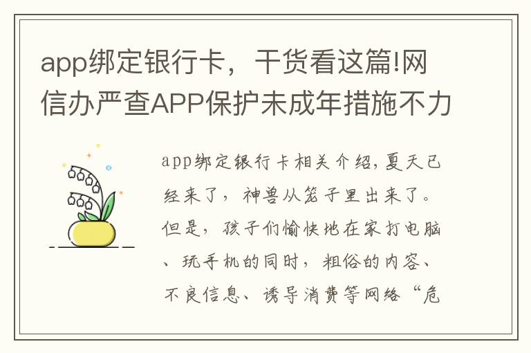 app绑定银行卡，干货看这篇!网信办严查APP保护未成年措施不力问题，这四类风险家长要留心