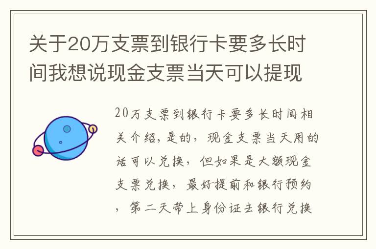 关于20万支票到银行卡要多长时间我想说现金支票当天可以提现吗?