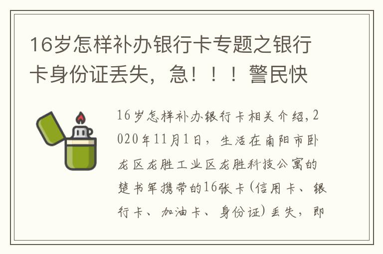 16岁怎样补办银行卡专题之银行卡身份证丢失，急！！！警民快递神速到家，快！！！