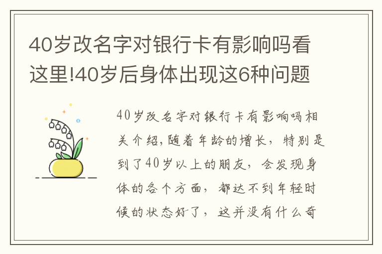 40岁改名字对银行卡有影响吗看这里!40岁后身体出现这6种问题,或是早衰表现,如何改善?来看此文