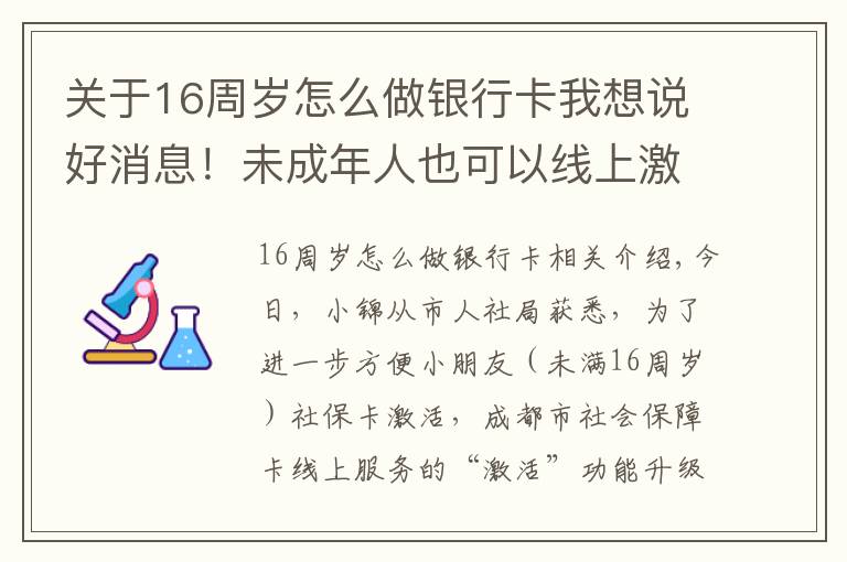 关于16周岁怎么做银行卡我想说好消息！未成年人也可以线上激活社会保障卡啦