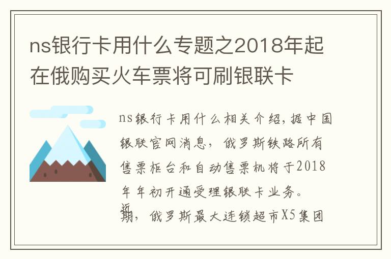 ns银行卡用什么专题之2018年起在俄购买火车票将可刷银联卡