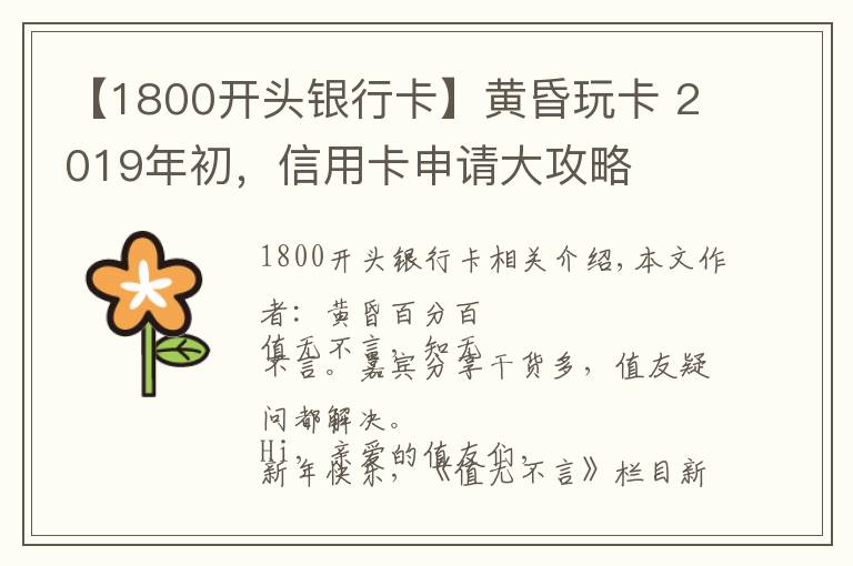 【1800开头银行卡】黄昏玩卡 2019年初，信用卡申请大攻略