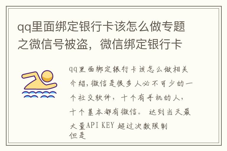 qq里面绑定银行卡该怎么做专题之微信号被盗,微信绑定银行卡的钱也被盗,如何联系腾讯找回号呢?