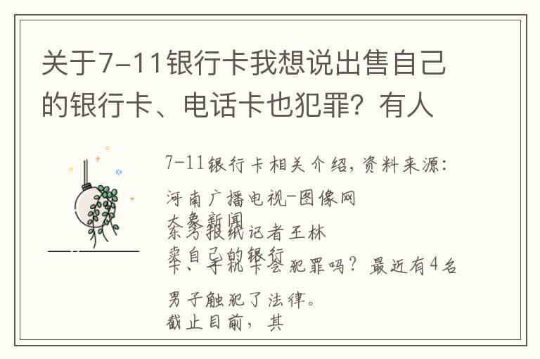 关于7-11银行卡我想说出售自己的银行卡、电话卡也犯罪?有人因贩卖“两卡”被逮捕起诉