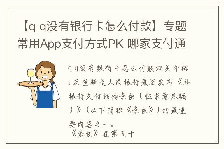 【q q没有银行卡怎么付款】专题常用App支付方式PK 哪家支付通道最多？