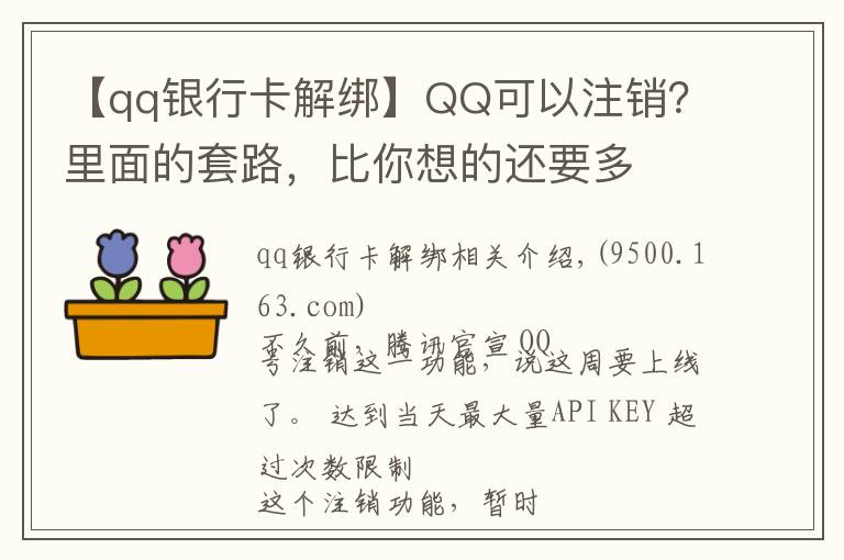 【qq银行卡解绑】QQ可以注销?里面的套路,比你想的还要多
