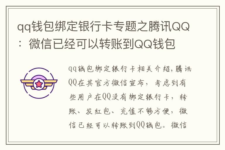 qq钱包绑定银行卡专题之腾讯QQ:微信已经可以转账到QQ钱包