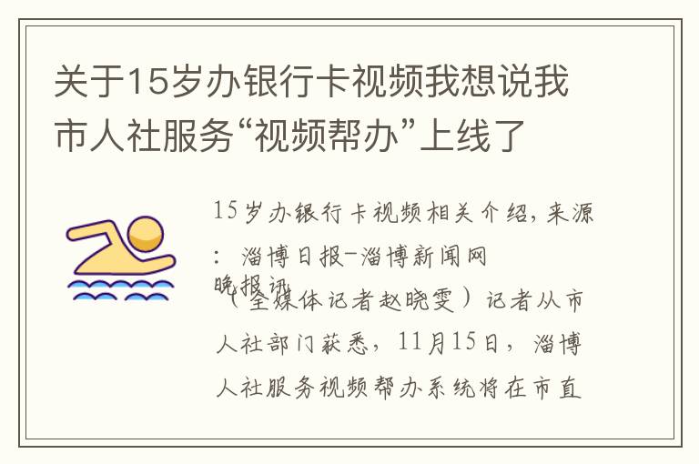 关于15岁办银行卡视频我想说我市人社服务“视频帮办”上线了