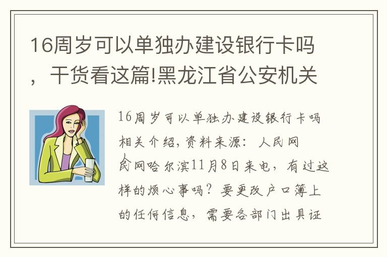 16周岁可以单独办建设银行卡吗,干货看这篇!黑龙江省公安机关推出新举措 一份“承诺书”可办十项户籍业务