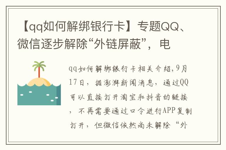 【qq如何解绑银行卡】专题QQ、微信逐步解除“外链屏蔽”,电脑端可直接打开淘宝和抖音链接