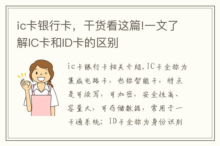 ic卡银行卡,干货看这篇!一文了解IC卡和ID卡的区别