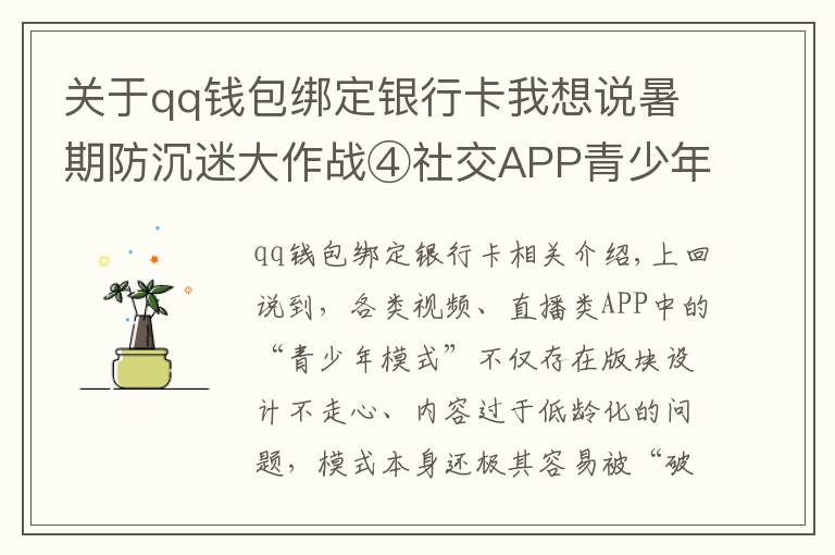 关于qq钱包绑定银行卡我想说暑期防沉迷大作战④社交APP青少年模式限了个“寂寞”,转账打赏充值一个不少