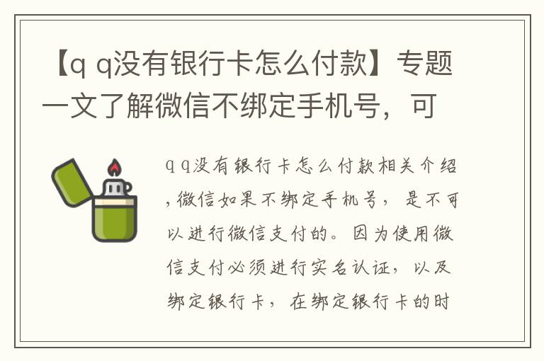 【q q没有银行卡怎么付款】专题一文了解微信不绑定手机号,可以使用微信支付吗?