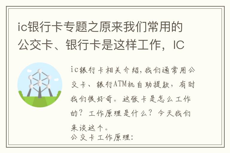 ic银行卡专题之原来我们常用的公交卡、银行卡是这样工作，IC卡工作原理轻松学会