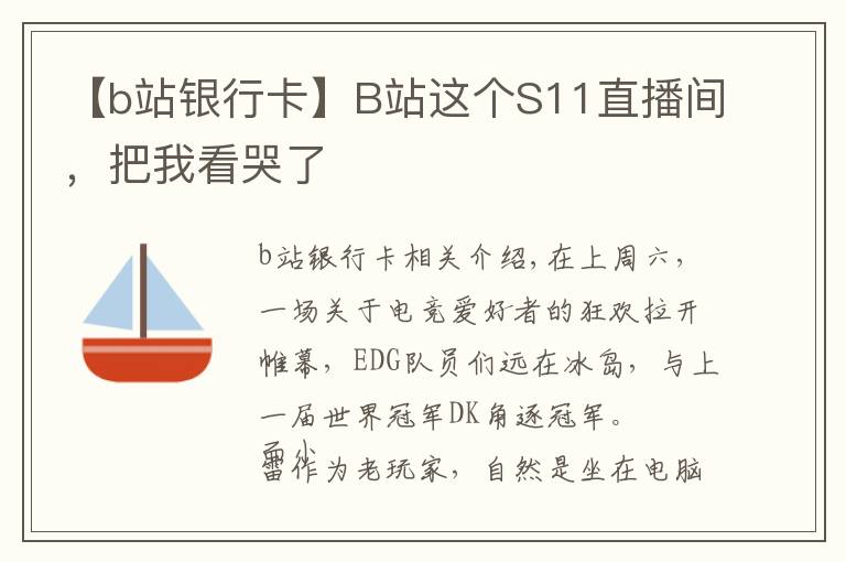 【b站银行卡】B站这个S11直播间，把我看哭了