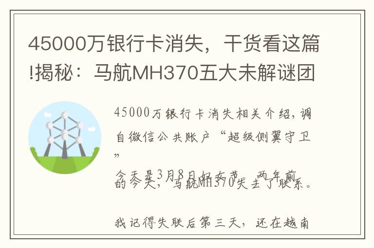 45000万银行卡消失，干货看这篇!揭秘：马航MH370五大未解谜团