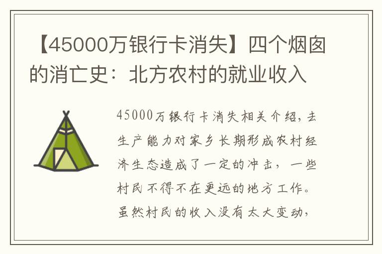 【45000万银行卡消失】四个烟囱的消亡史：北方农村的就业收入调研