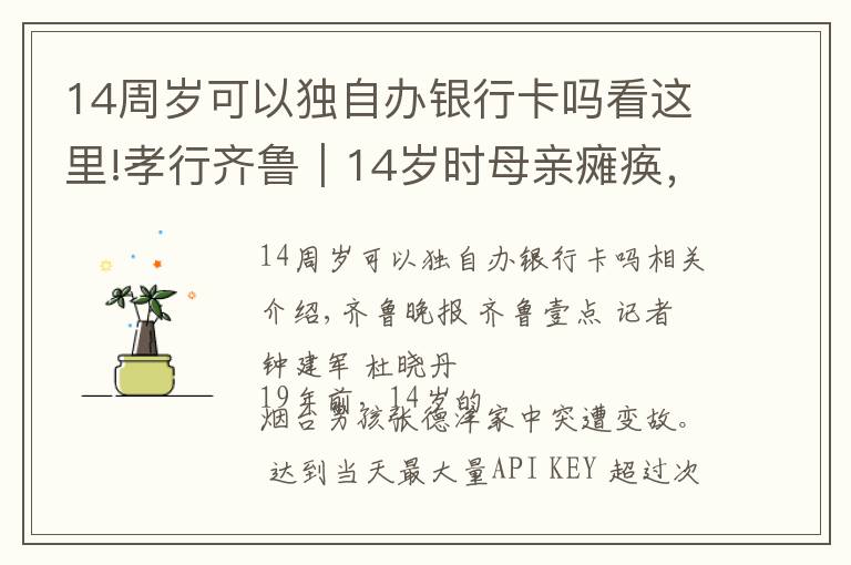 14周岁可以独自办银行卡吗看这里!孝行齐鲁｜14岁时母亲瘫痪，这个儿子从此带着母亲生活