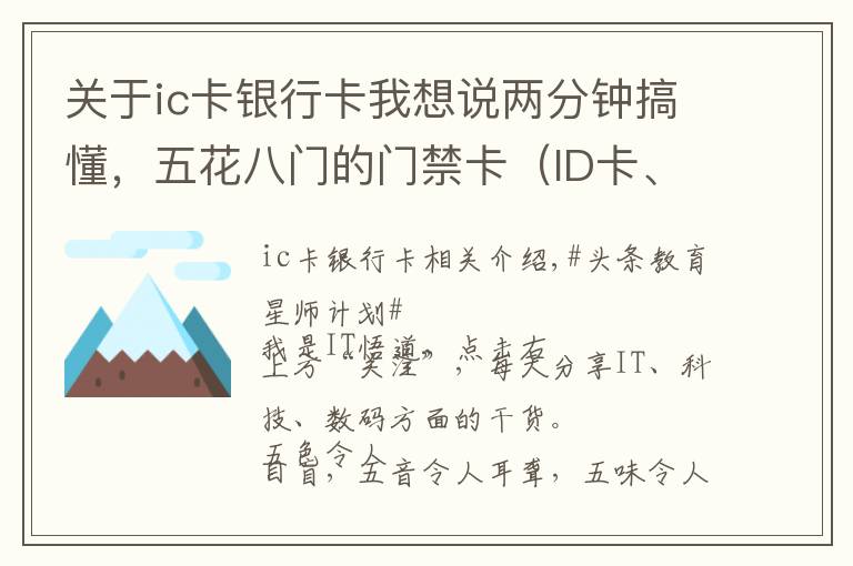 关于ic卡银行卡我想说两分钟搞懂,五花八门的门禁卡(ID卡、IC卡、CPU卡),免费复制