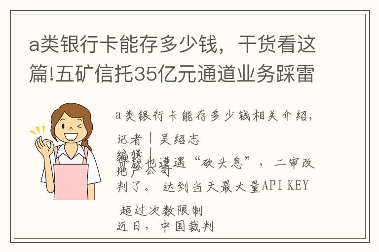 a类银行卡能存多少钱，干货看这篇!五矿信托35亿元通道业务踩雷，“砍头息”被判无效