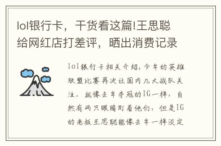 lol银行卡,干货看这篇!王思聪给网红店打差评,晒出消费记录,校长的银行卡号又亮了