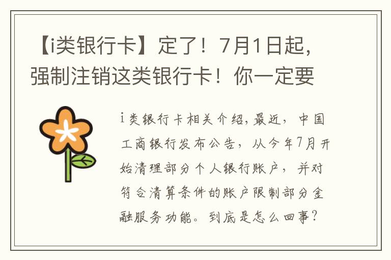 【i类银行卡】定了！7月1日起，强制注销这类银行卡！你一定要知道