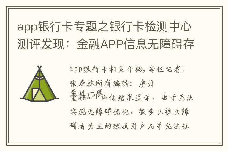app银行卡专题之银行卡检测中心测评发现：金融APP信息无障碍存在两大问题