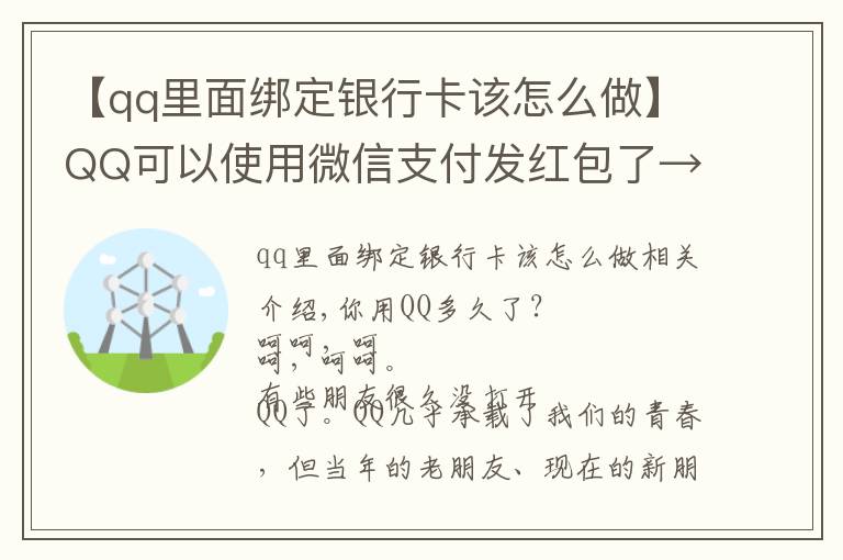 【qq里面绑定银行卡该怎么做】QQ可以使用微信支付发红包了→