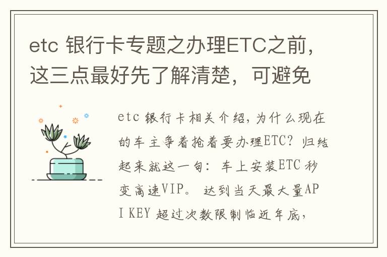 etc 银行卡专题之办理ETC之前，这三点最好先了解清楚，可避免不少麻烦
