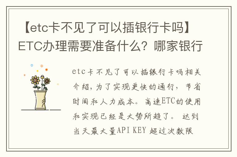 【etc卡不见了可以插银行卡吗】ETC办理需要准备什么？哪家银行最优惠？