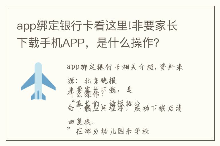 app绑定银行卡看这里!非要家长下载手机APP，是什么操作？