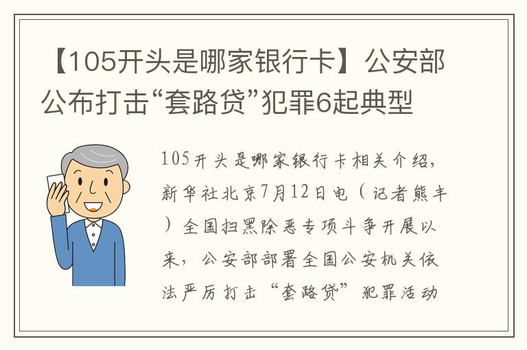 【105开头是哪家银行卡】公安部公布打击“套路贷”犯罪6起典型案例