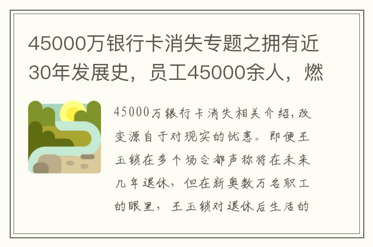 45000万银行卡消失专题之拥有近30年发展史，员工45000余人，燃气大王为何仍焦虑