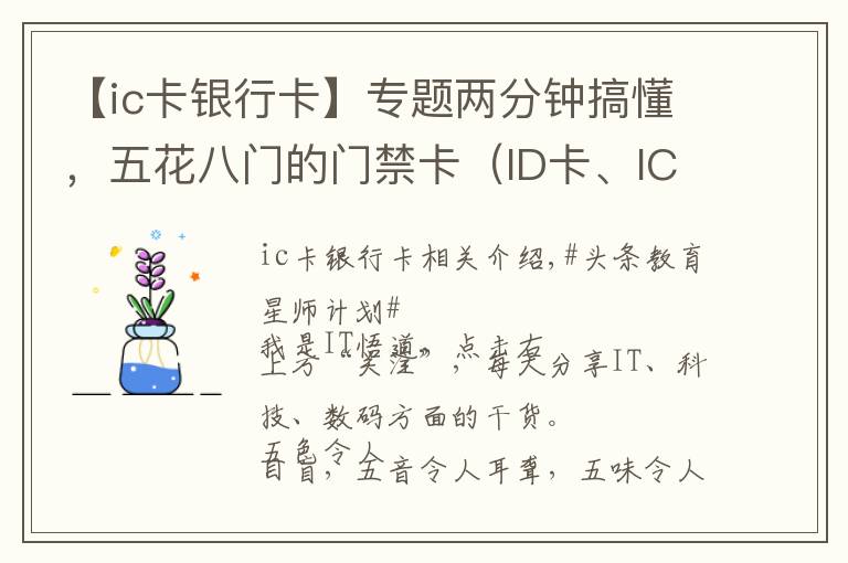 【ic卡银行卡】专题两分钟搞懂,五花八门的门禁卡(ID卡、IC卡、CPU卡),免费复制