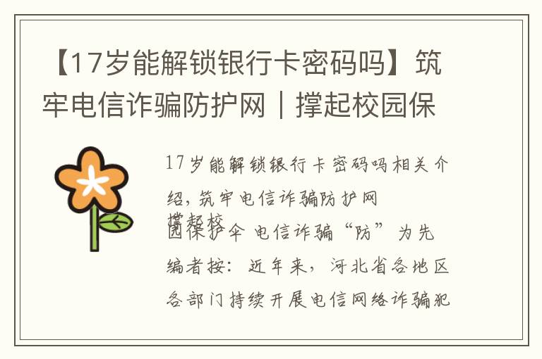【17岁能解锁银行卡密码吗】筑牢电信诈骗防护网|撑起校园保护伞 电信诈骗"防"为先
