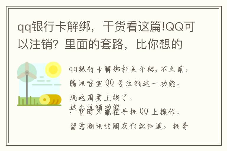 qq银行卡解绑,干货看这篇!QQ可以注销?里面的套路,比你想的还要多