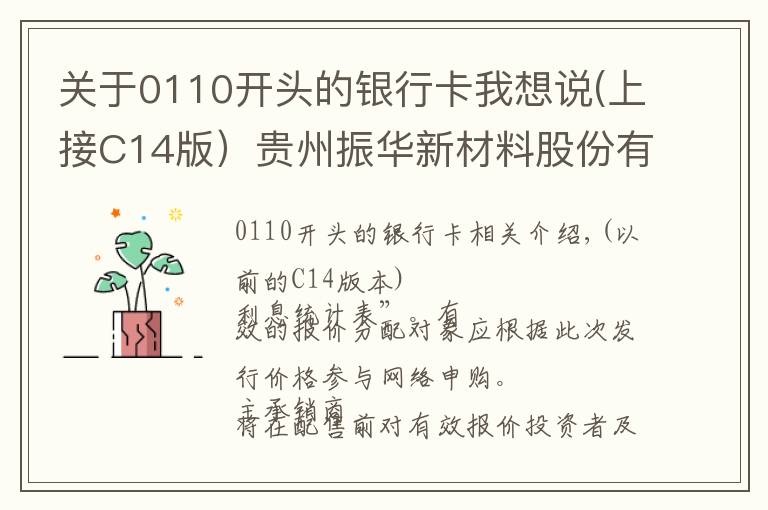 关于0110开头的银行卡我想说(上接C14版)贵州振华新材料股份有限公司 首次公开发行股票并在科创板上市发行公告
