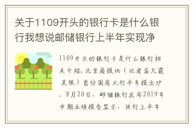 关于1109开头的银行卡是什么银行我想说邮储银行上半年实现净利润约374亿元 个人银行业务贡献超六成