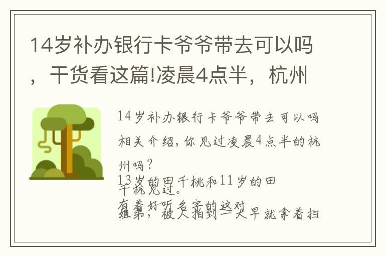 14岁补办银行卡爷爷带去可以吗,干货看这篇!凌晨4点半,杭州街头一幕刷屏!这对姐弟俩,真的太懂事