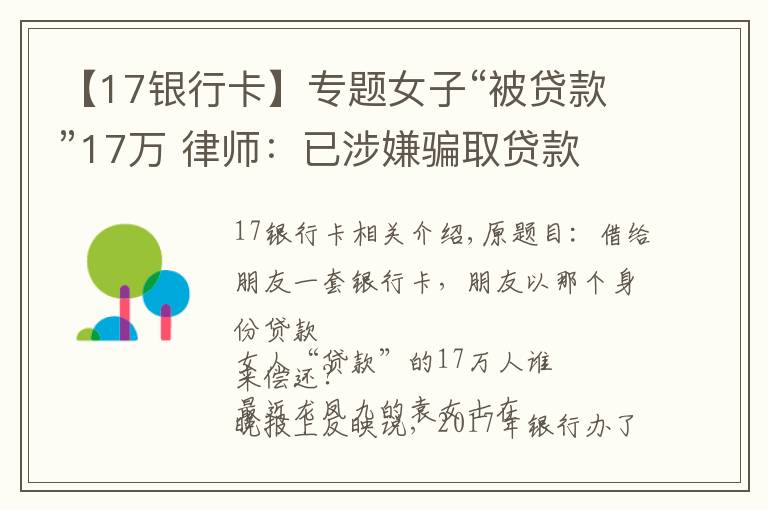 【17银行卡】专题女子“被贷款”17万 律师：已涉嫌骗取贷款