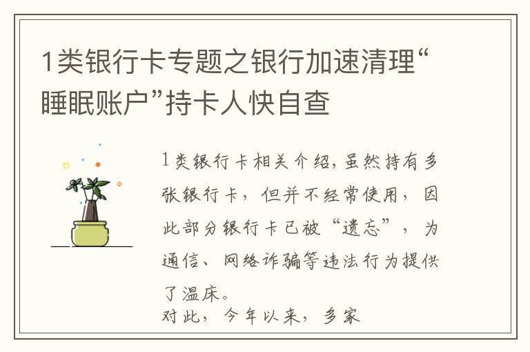 1类银行卡专题之银行加速清理“睡眠账户”持卡人快自查