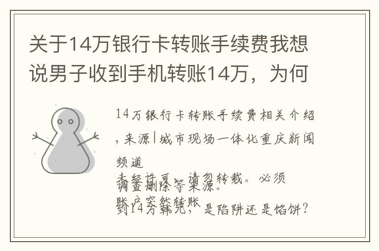 关于14万银行卡转账手续费我想说男子收到手机转账14万，为何半夜报警？