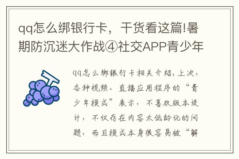 qq怎么绑银行卡,干货看这篇!暑期防沉迷大作战④社交APP青少年模式限了个“寂寞”,转账打赏充值一个不少