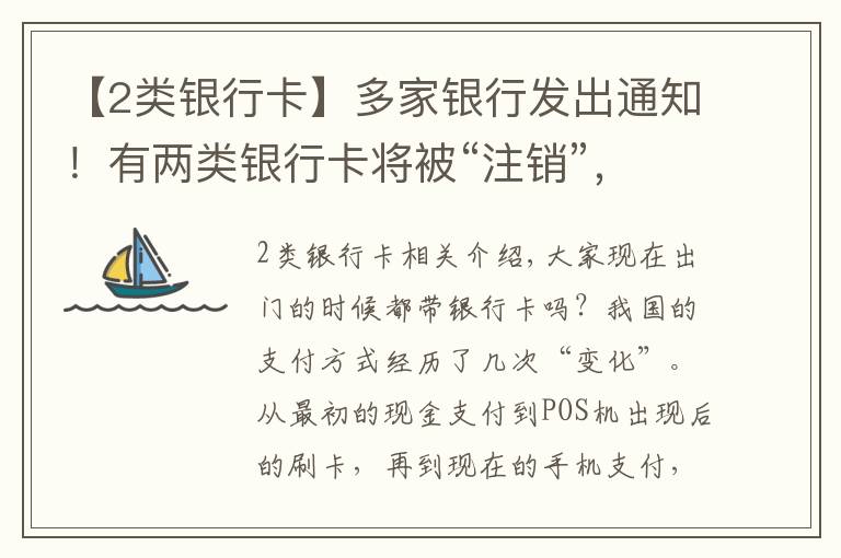 【2类银行卡】多家银行发出通知!有两类银行卡将被“注销”,卡里有钱也不行