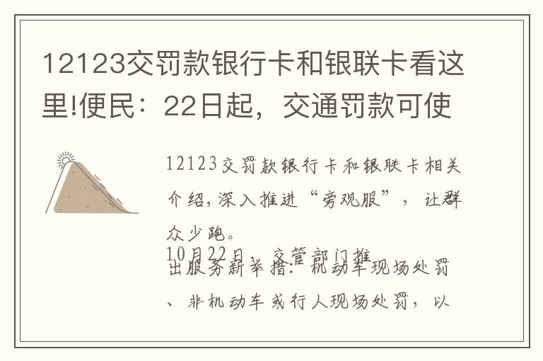 12123交罚款银行卡和银联卡看这里!便民:22日起,交通罚款可使用微信、支付宝缴纳